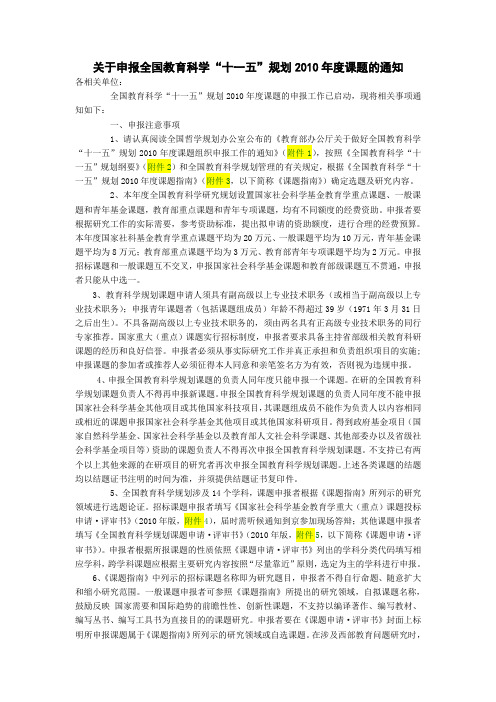 关于申报全国教育科学_十一五_规划2010年度课题的通知