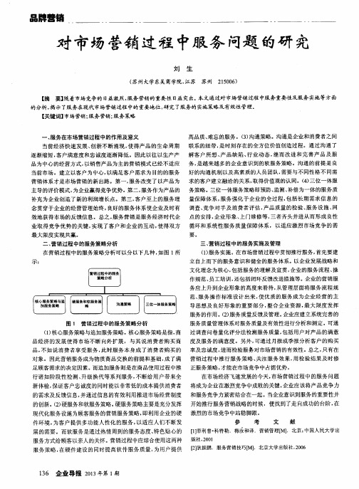 对市场营销过程中服务问题的研究