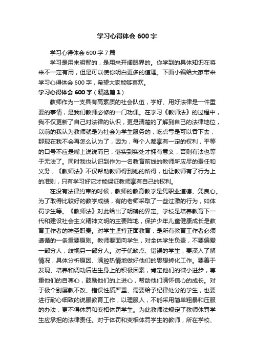 学习心得体会600字