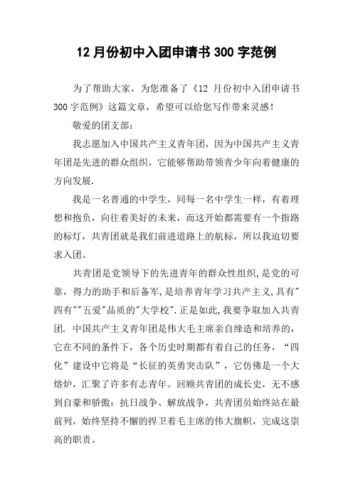 12月份初中入团申请书300字范例
