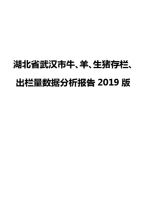 湖北省武汉市牛、羊、生猪存栏、出栏量数据分析报告2019版