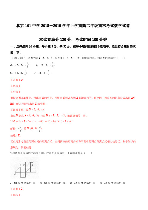 北京101中学2018-2019学年上学期高二年级期末考试数学试题(解析版)