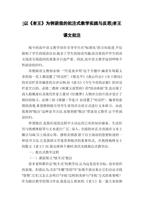 [以《老王》为例谈我的批注式教学实践与反思]老王课文批注