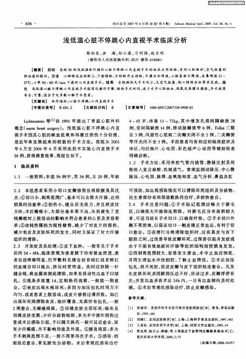 浅低温心脏不停跳心内直视手术临床分析