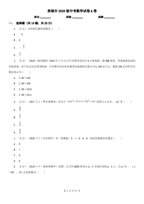 贵港市2020版中考数学试卷A卷