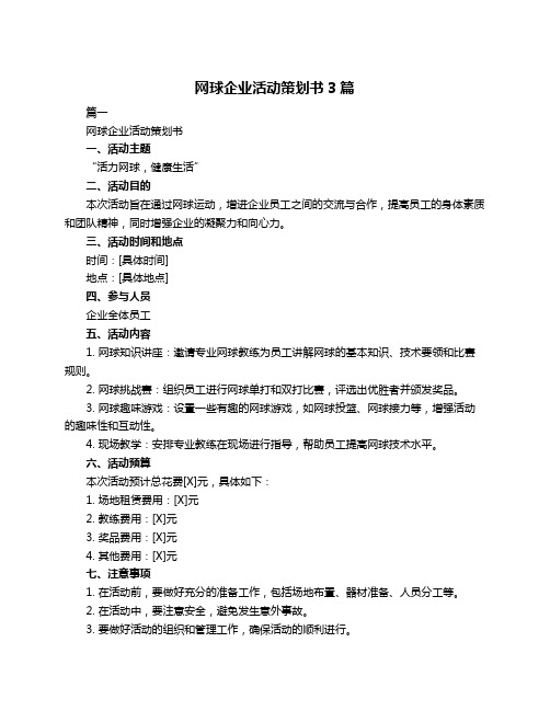 网球企业活动策划书3篇