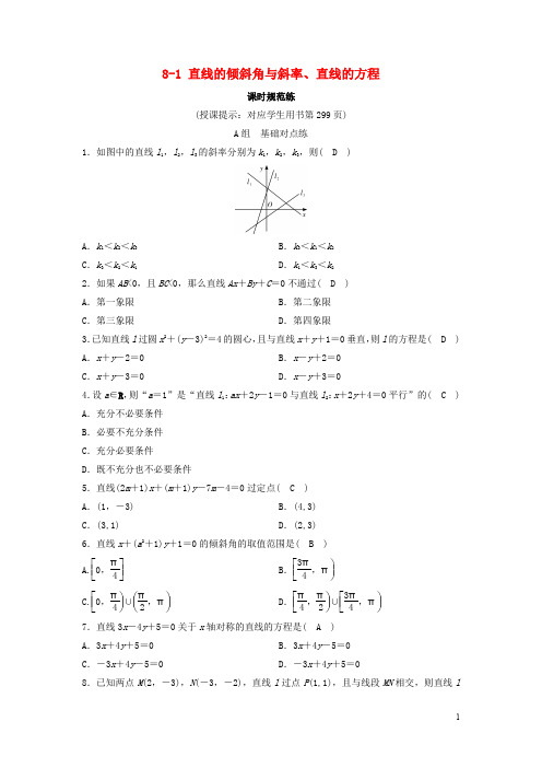 2020年高考数学一轮总复习 第八章平面解析几何 课时规范练理含解析