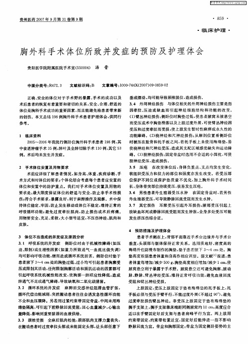 胸外科手术体位所致并发症的预防及护理体会