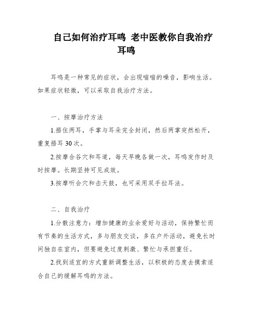 自己如何治疗耳鸣 老中医教你自我治疗耳鸣