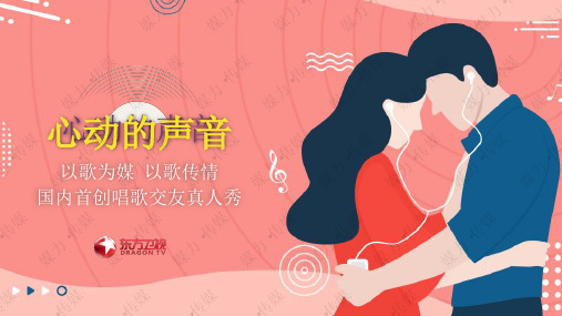 东方卫视《心动的声音》广告合作方案—媒力·传媒