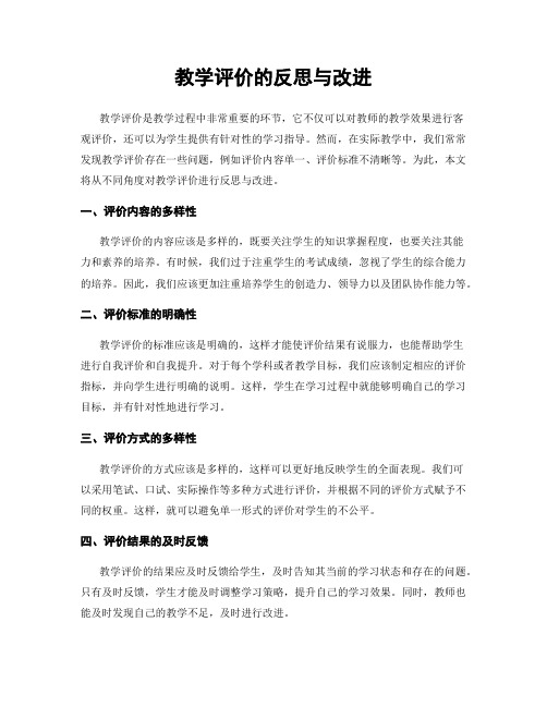 教学评价的反思与改进