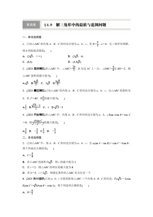 第四章 §4.9 解三角形中的最值与范围问题