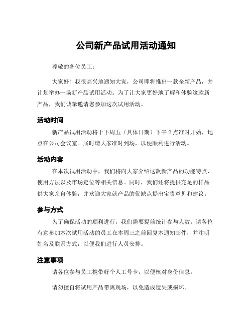 公司新产品试用活动通知