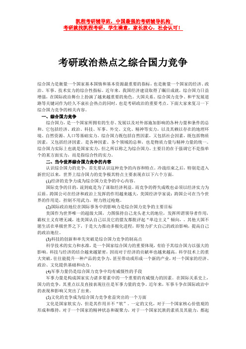 考研政治热点之综合国力竞争