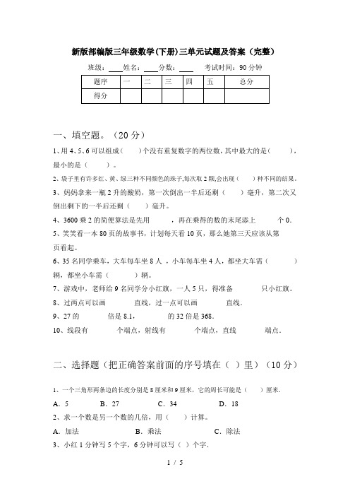 新版部编版三年级数学(下册)三单元试题及答案(完整)