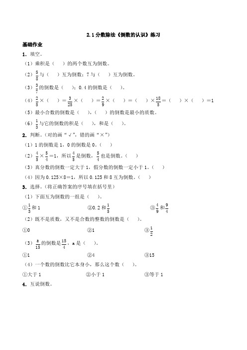 六年级上册数学一课一练-3.1《倒数的认识》--西师大版(含答案)