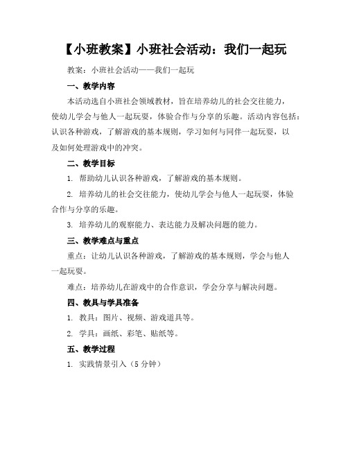 【小班教案】小班社会活动：我们一起玩