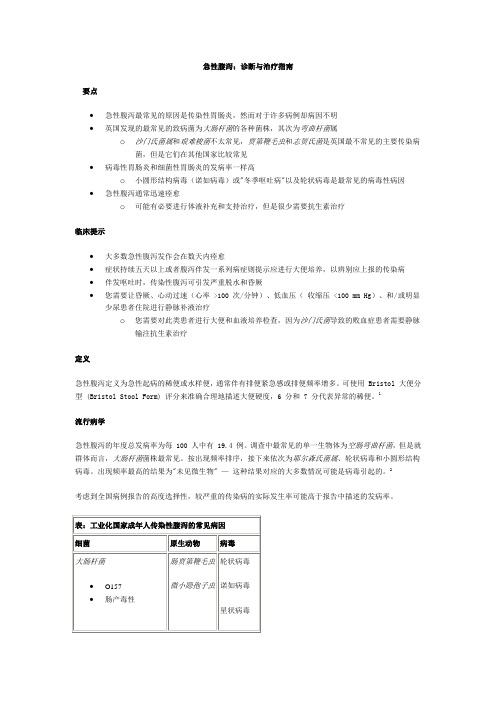 急性腹泻诊断与治疗