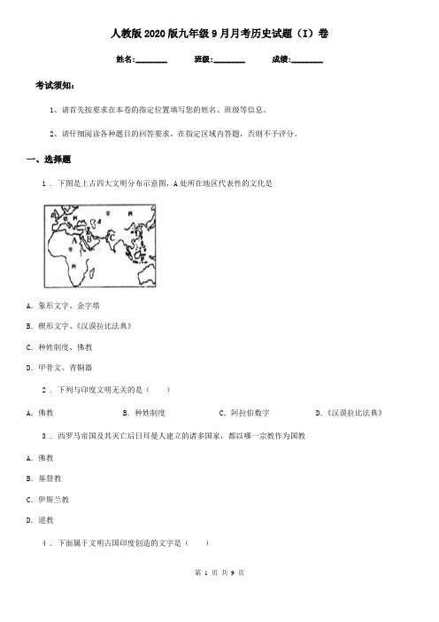 人教版2020版九年级9月月考历史试题(I)卷