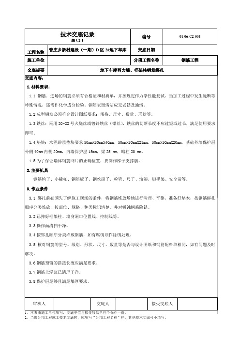 地下车库剪力墙钢筋绑扎技术交底(附节点图)