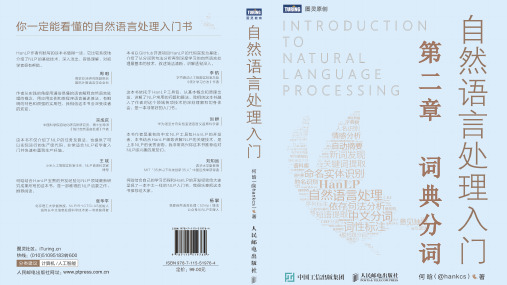 《自然语言处理入门》第02章