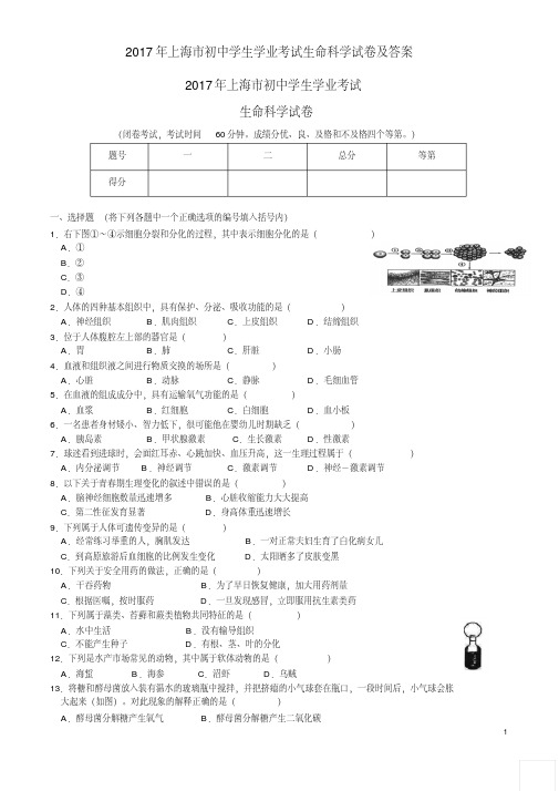 2017年上海市初中学生学业考试生命科学试卷及答案