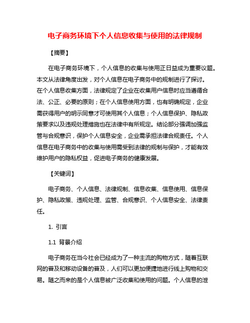 电子商务环境下个人信息收集与使用的法律规制