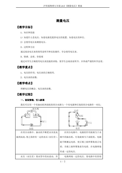 沪科版物理九年级14.5《测量电压》教案