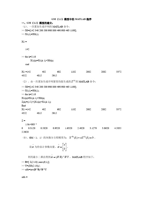 GM(1,1)模型中的MATLAB程序