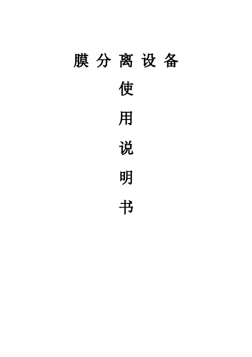 膜分离设备说明书