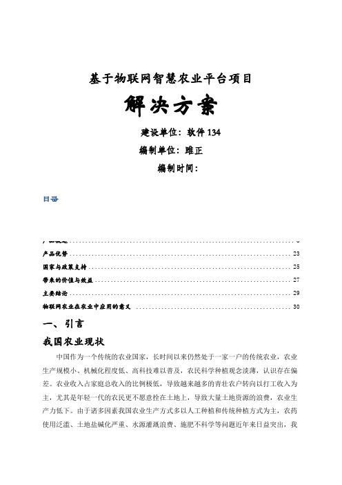 基于物联网智慧农业平台项目解决方案