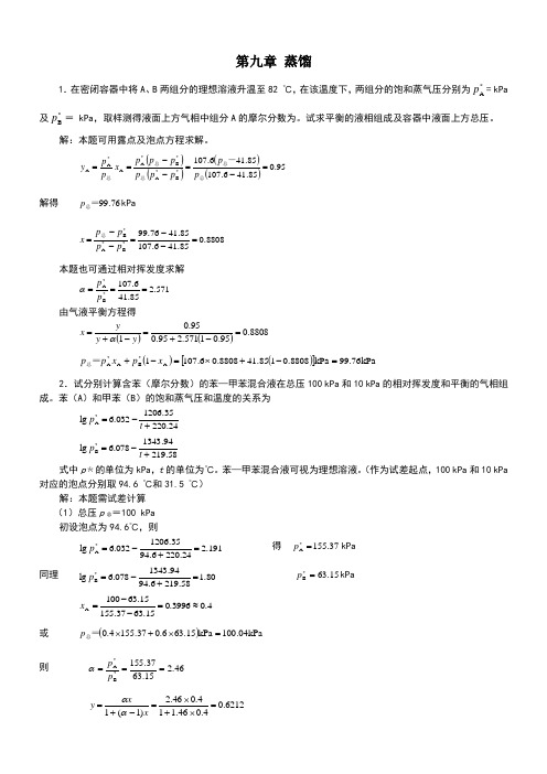 新版化工原理习题答案第九章蒸馏