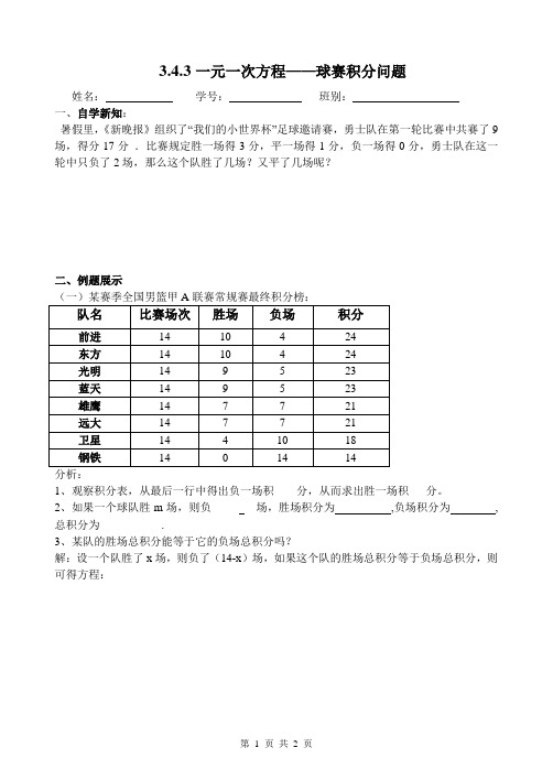 3.4.3一元一次方程应用(球赛积分问题)教学案(修改)