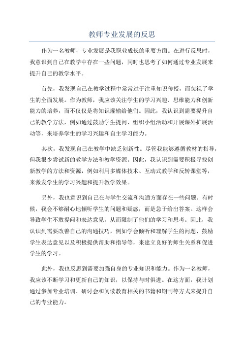 教师专业发展的反思