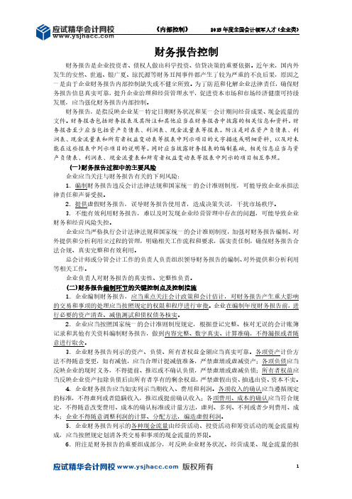 会计领军人才讲义—财务报告控制【应试精华会计网校】