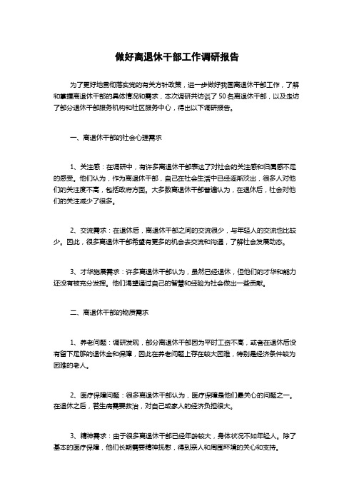 做好离退休干部工作调研报告