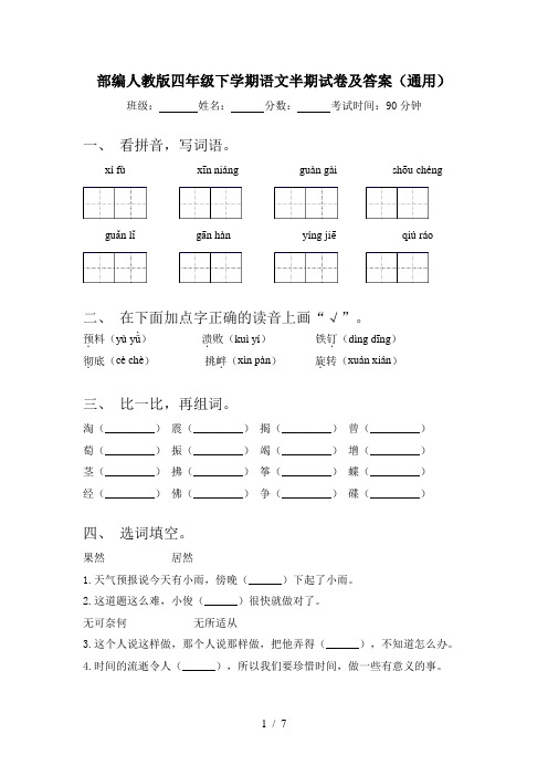 部编人教版四年级下学期语文半期试卷及答案(通用)