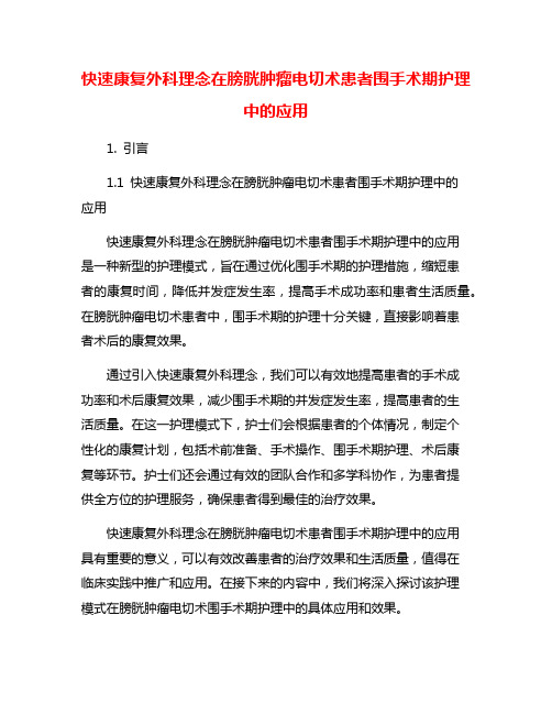 快速康复外科理念在膀胱肿瘤电切术患者围手术期护理中的应用