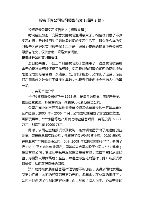 投资证券公司实习报告范文（精选5篇）