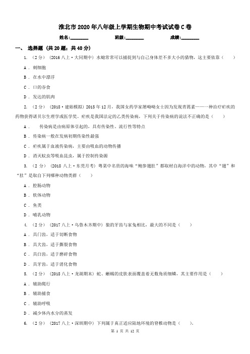淮北市2020年八年级上学期生物期中考试试卷C卷