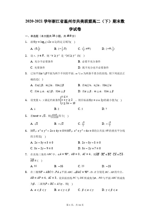 2020-2021学年浙江省温州市共美联盟高二(下)期末数学试卷(附答案详解)