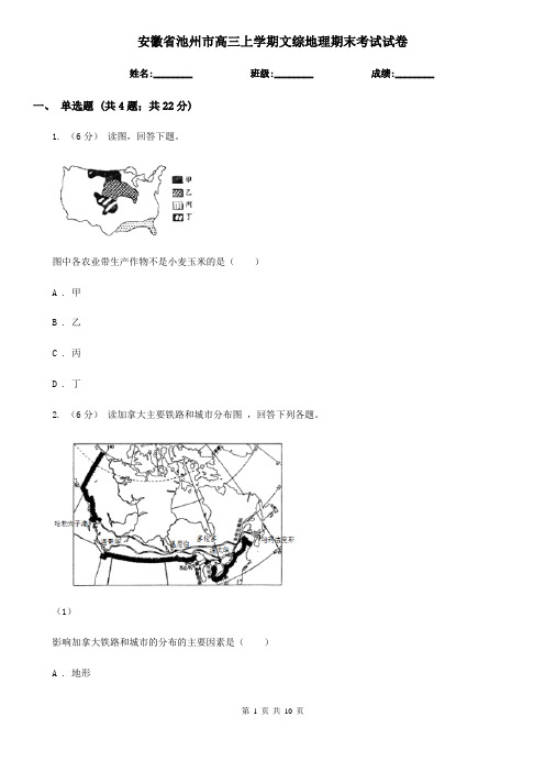 安徽省池州市高三上学期文综地理期末考试试卷