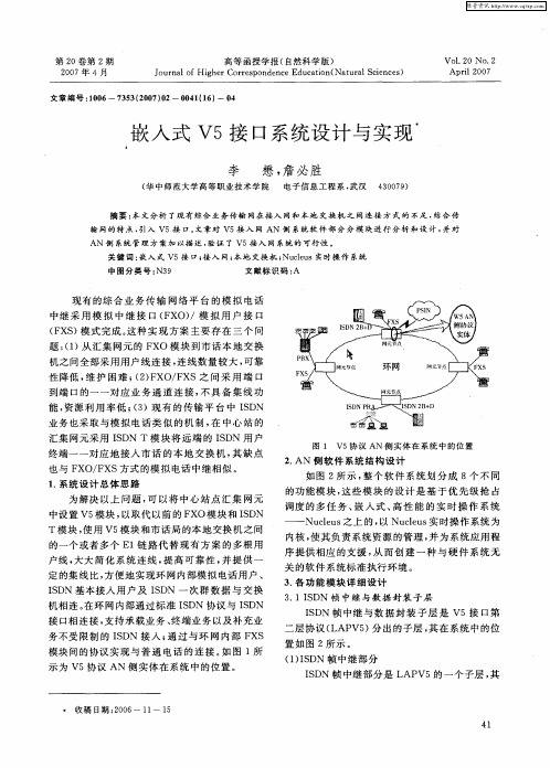 嵌入式V5接口系统设计与实现