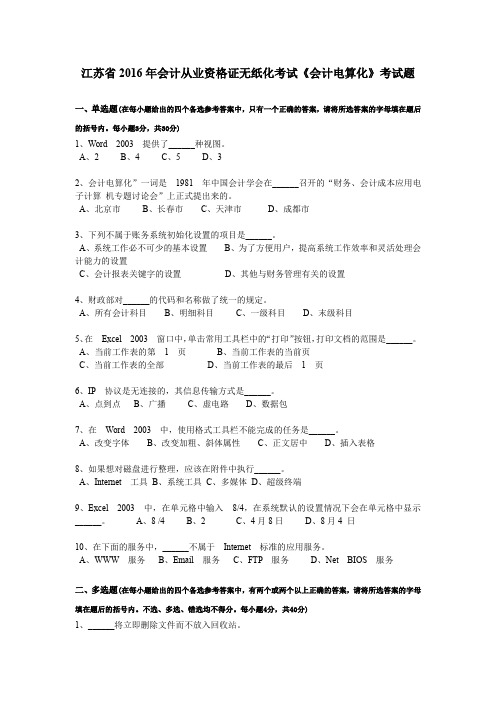 江苏省2016年会计从业资格证无纸化考试《会计电算化》考试题