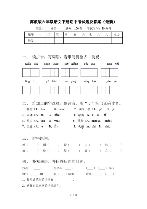 苏教版六年级语文下册期中考试题及答案(最新)