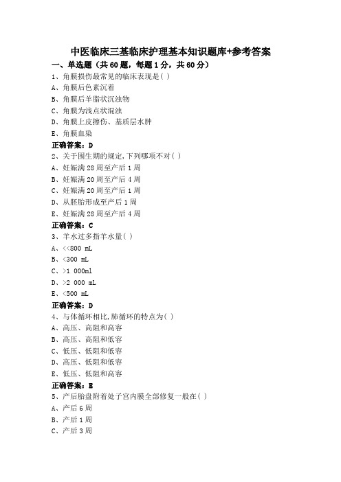 中医临床三基临床护理基本知识题库+参考答案