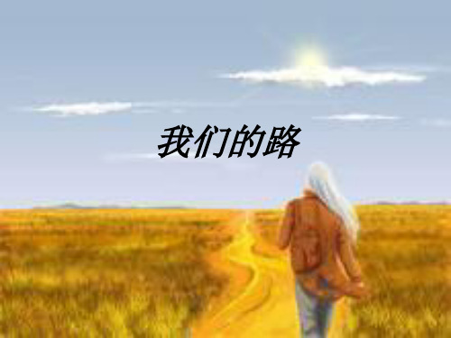 我们的路课件(2)
