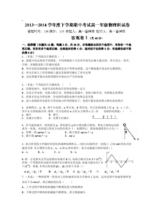 2013-2014学年高一下学期期中考试 物理试题 Word版含答案