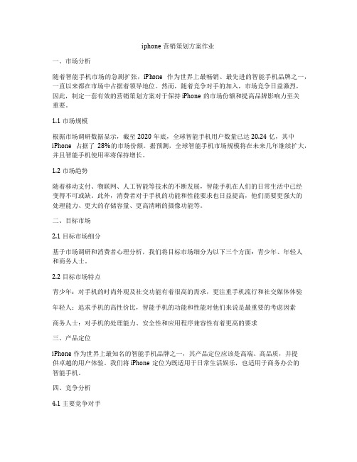 iphone营销策划方案作业