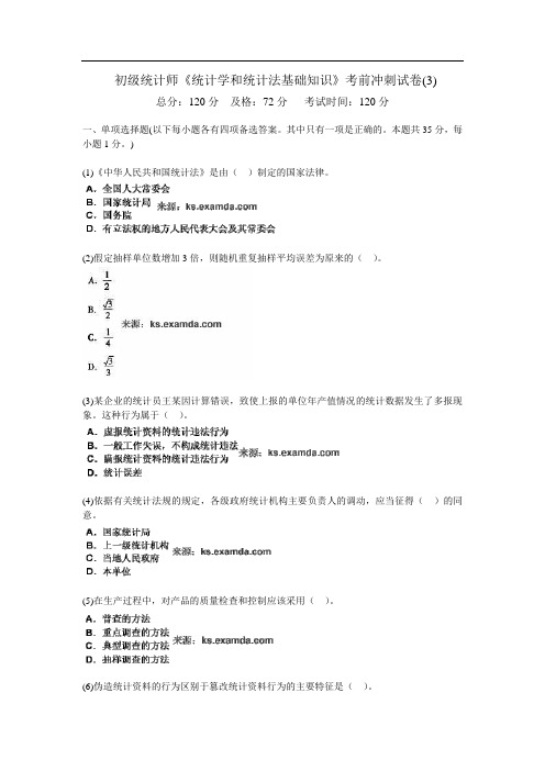 初统计师《统计学和统计法基础知识》考前冲刺试卷(3)